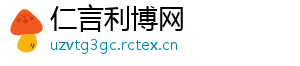 仁言利博网